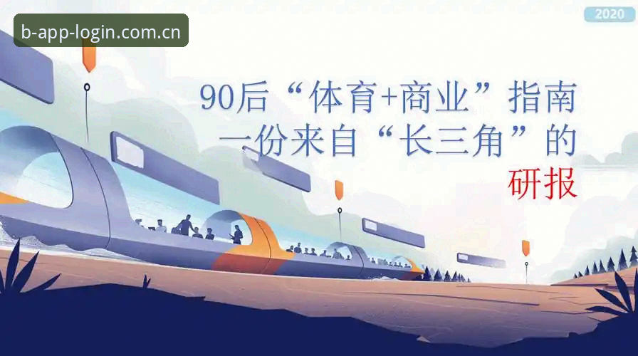 必一体育最新资讯官方下载 必一体育平台实用指南:最新资讯官方下载与高效使用技巧